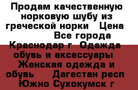 Продам качественную норковую шубу из греческой норки › Цена ­ 40 000 - Все города, Краснодар г. Одежда, обувь и аксессуары » Женская одежда и обувь   . Дагестан респ.,Южно-Сухокумск г.